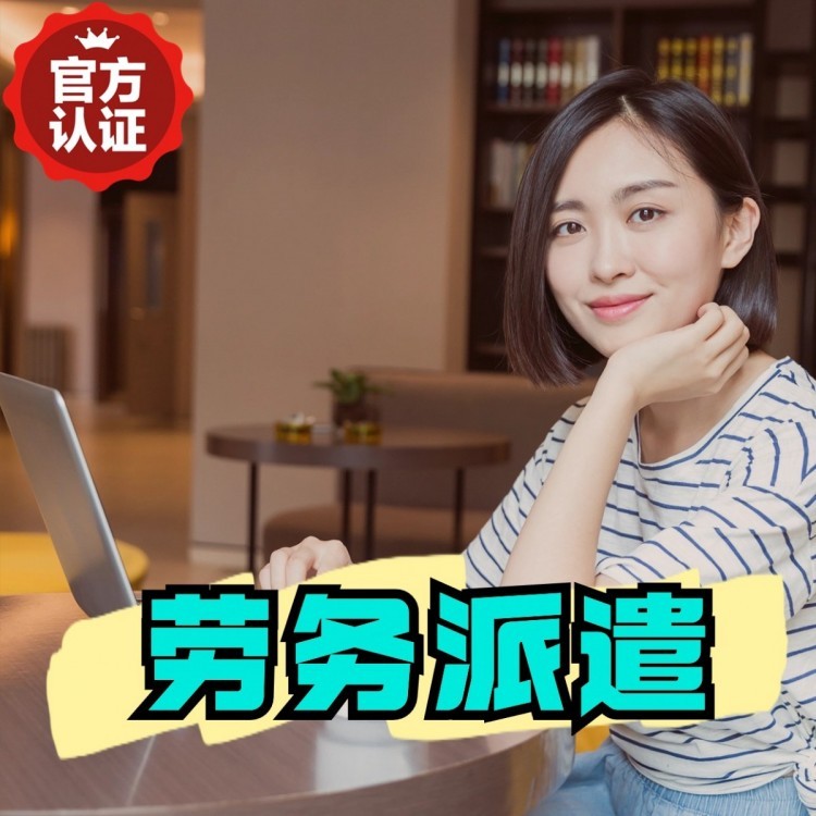 秀峰丹灶劳务派遣 丹灶劳务输出 丹灶劳务外包